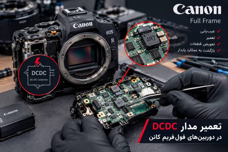 تعمیر مدار DCDC در دوربینهای فولفریم کانن