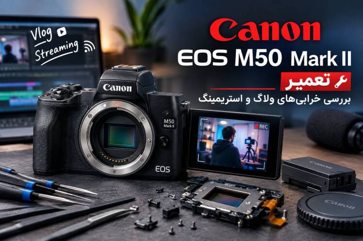 تعمیر Canon EOS M50 Mark II | بررسی خرابیهای ولاگ و استریمینگ