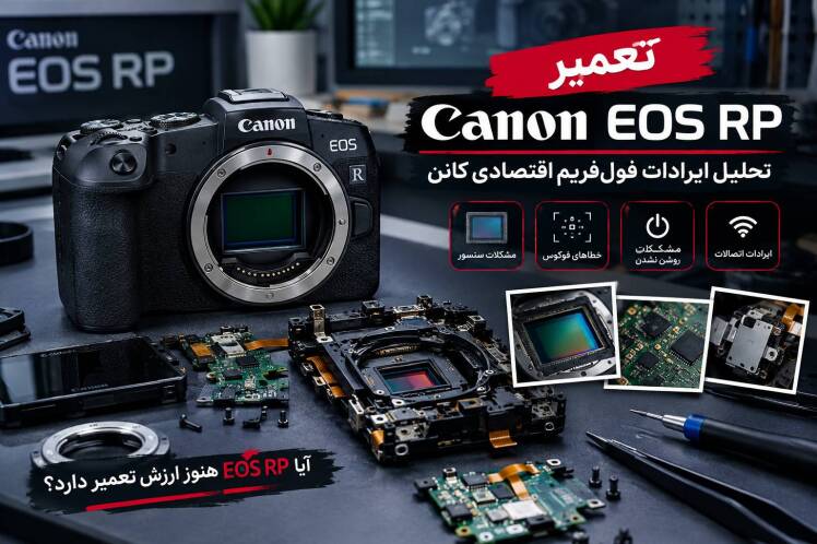 تعمیر Canon EOS RP | تحلیل کامل ایرادات فولفریم اقتصادی کانن