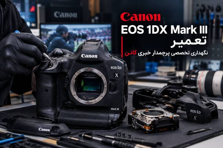 تعمیر Canon EOS 1DX Mark III | نگهداری تخصصی پرچمدار خبری کانن